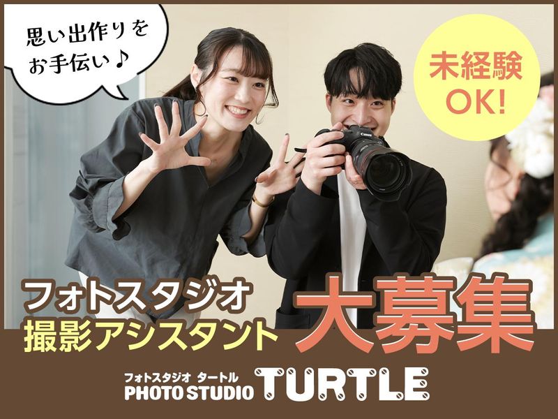 フォトスタジオタートル　安城店のアルバイト・バイト求人情報-29