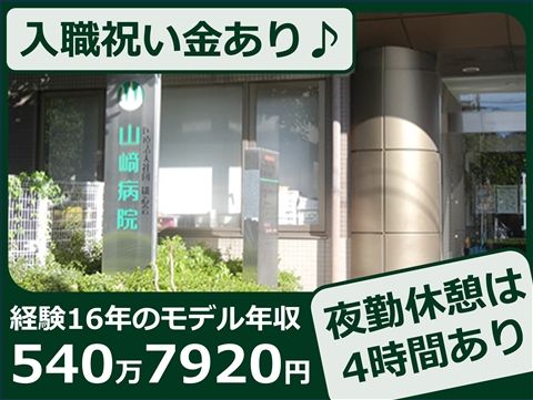 医療法人社団雄心会 山崎病院の求人・転職情報