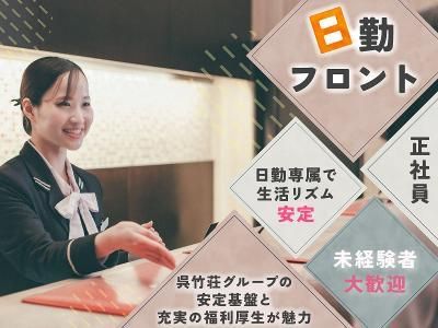 株式会社呉竹荘の求人・転職情報