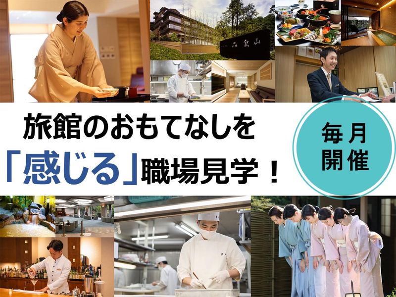 欽山のおもてなしに触れる会社説明会【神戸市北区有馬町開催】
