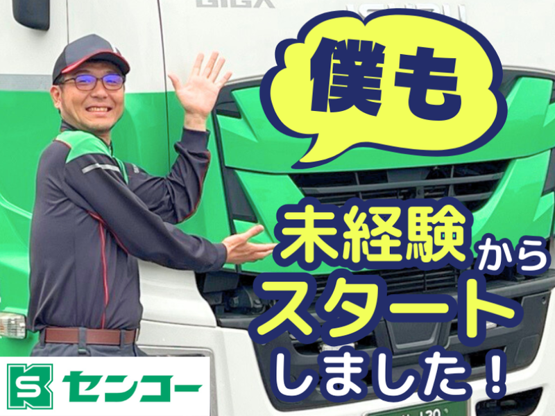 センコー株式会社-0047の求人・転職情報
