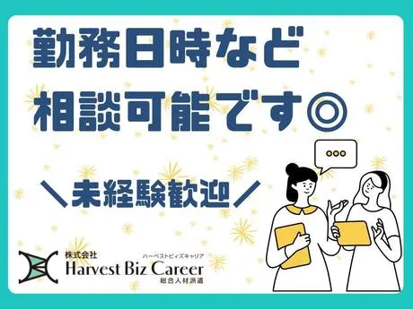 株式会社Harvest Biz Careerのアルバイト・バイト求人情報