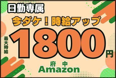 ワールドスタッフィング　Amazon府中のアルバイト・バイト求人情報-01