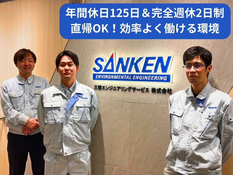 三建エンジニアリングサービス株式会社の求人・転職情報