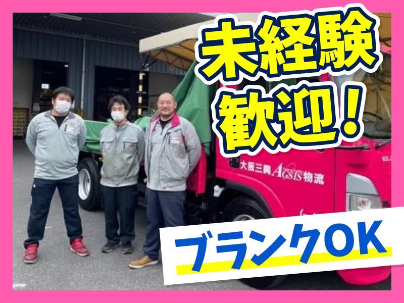 大阪三興物流株式会社の求人・転職情報