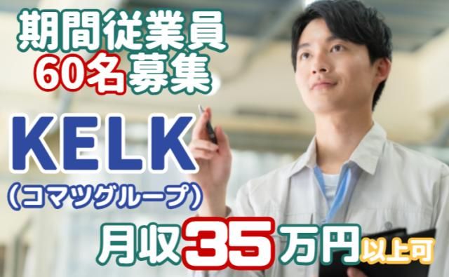 株式会社KELK(コマツグループ)の求人・転職情報