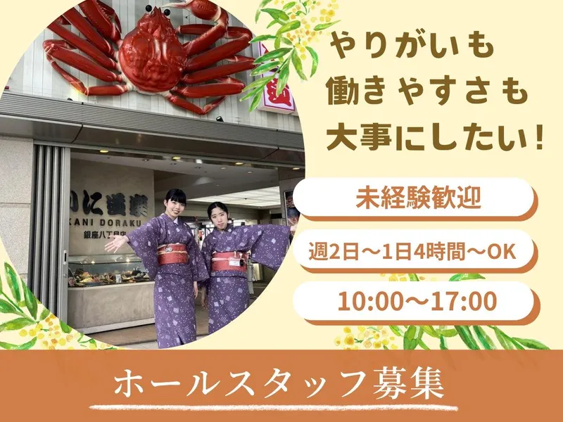 かに道楽 銀座八丁目店のアルバイト・バイト求人情報