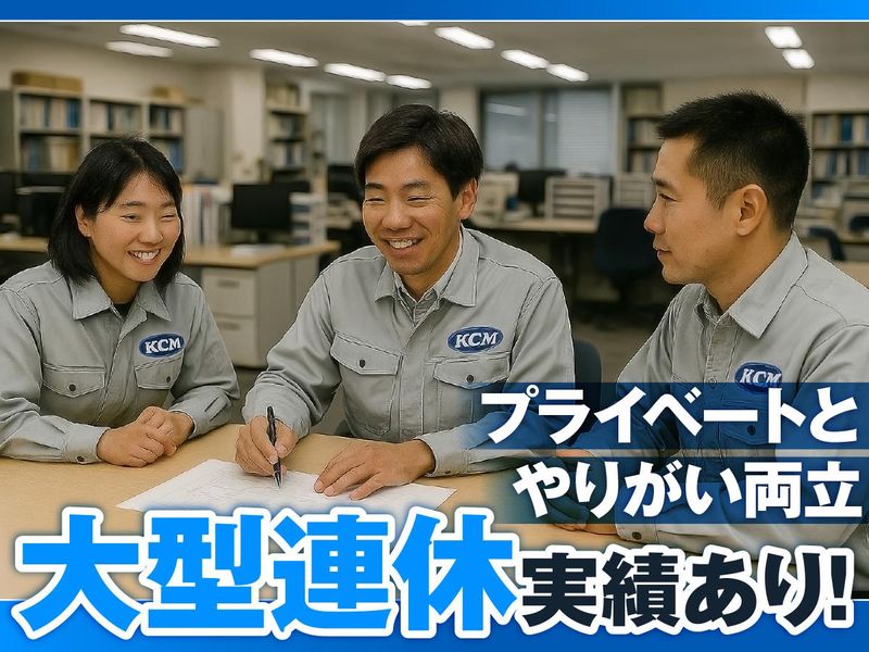 関東建設マネジメント株式会社の求人・転職情報