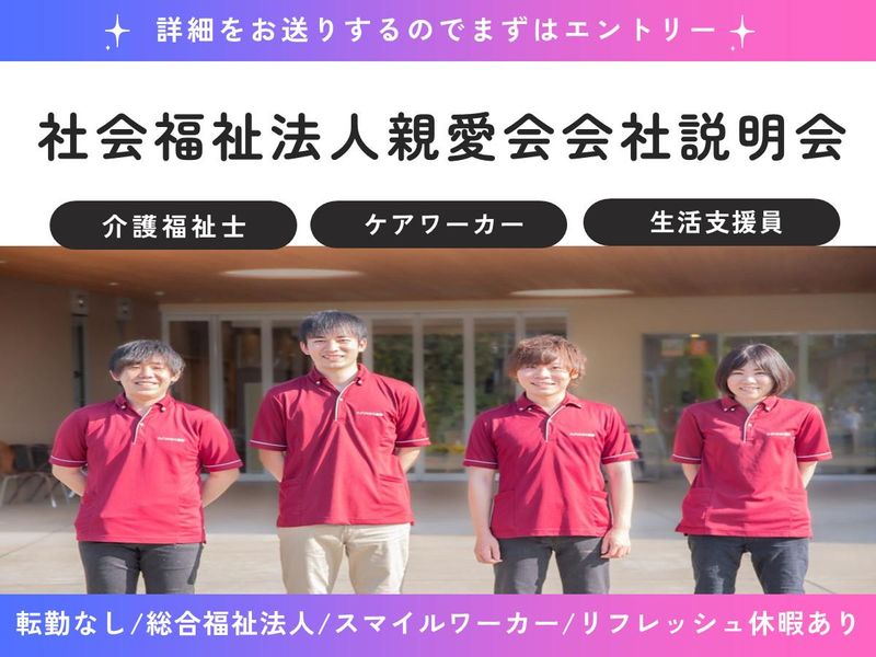 社会福祉法人親愛会