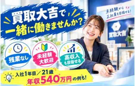 買取専門店大吉　アル・プラザ亀岡店のアルバイト・バイト求人情報