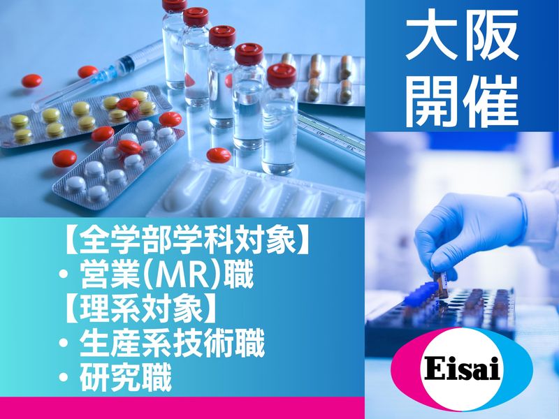 【大阪開催】MR職・生産系技術職・研究職を体験
