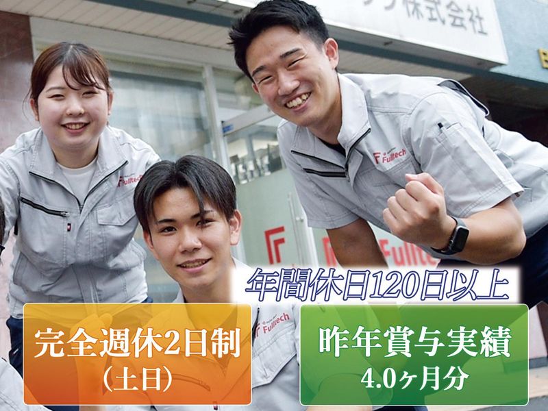 フルテック株式会社-0039の求人・転職情報