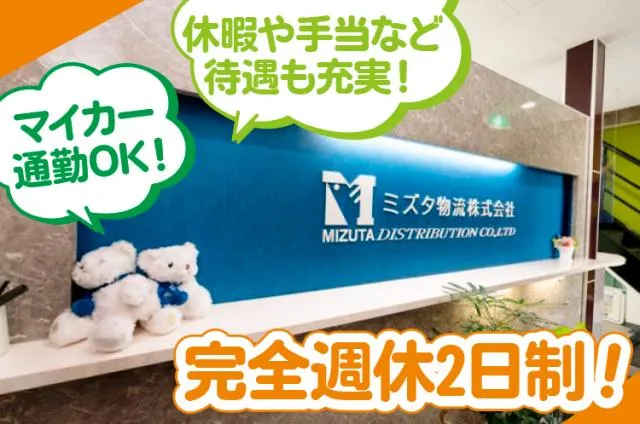 ミズタ物流株式会社の求人・転職情報