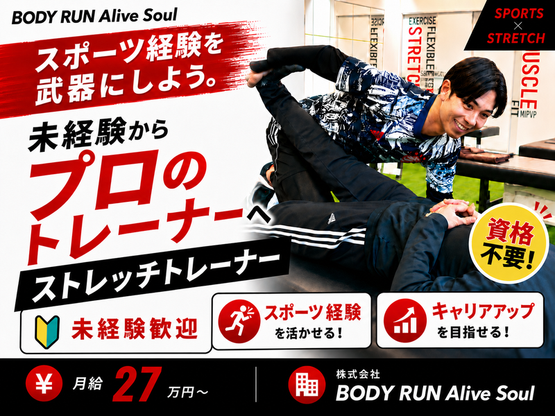 株式会社ＢＯＤＹ　ＲＵＮ　Ａｌｉｖｅ　Ｓｏｕｌの求人・転職情報