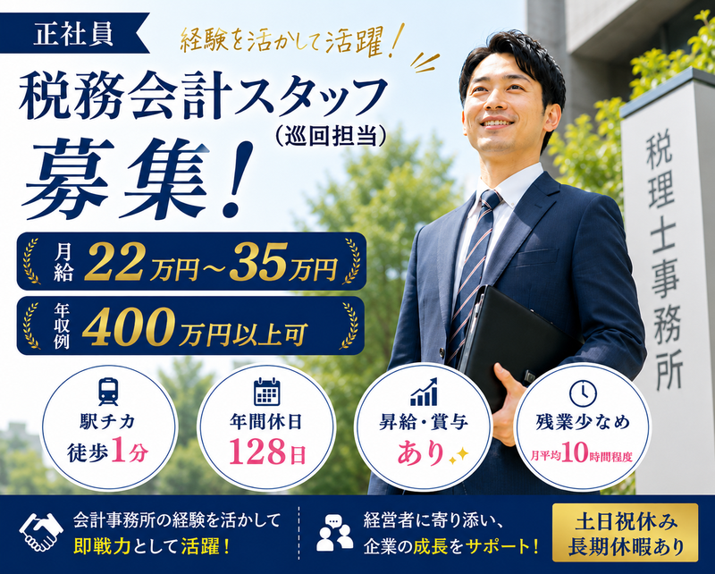 矢口貴久税理士事務所-0002の求人・転職情報