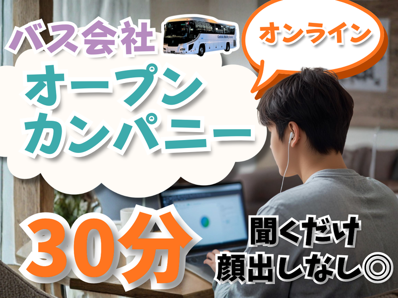 バス運転手に”令和の働き方”を!地域を支える事業の裏側公開!