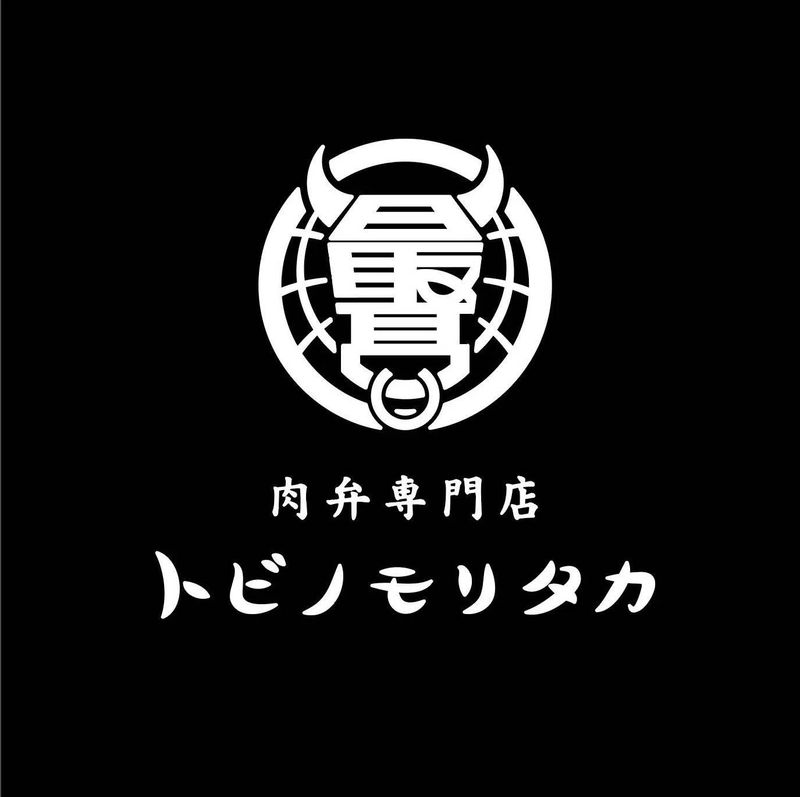 肉弁専門店 トビノモリタカ　神奈川本店のアルバイト・バイト求人情報-02