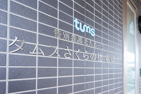 タムスグループの求人・転職情報