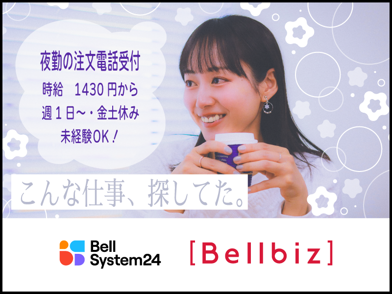 株式会社ベルシステム24:東京都 中央区のアルバイト・バイト求人情報-29