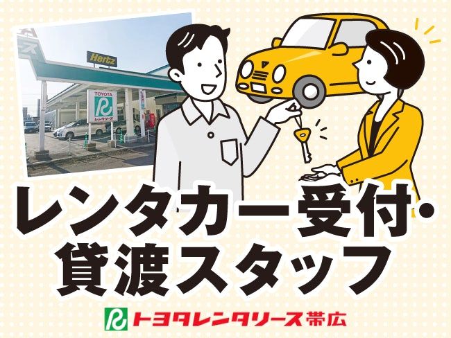 株式会社トヨタレンタリース帯広の求人・転職情報