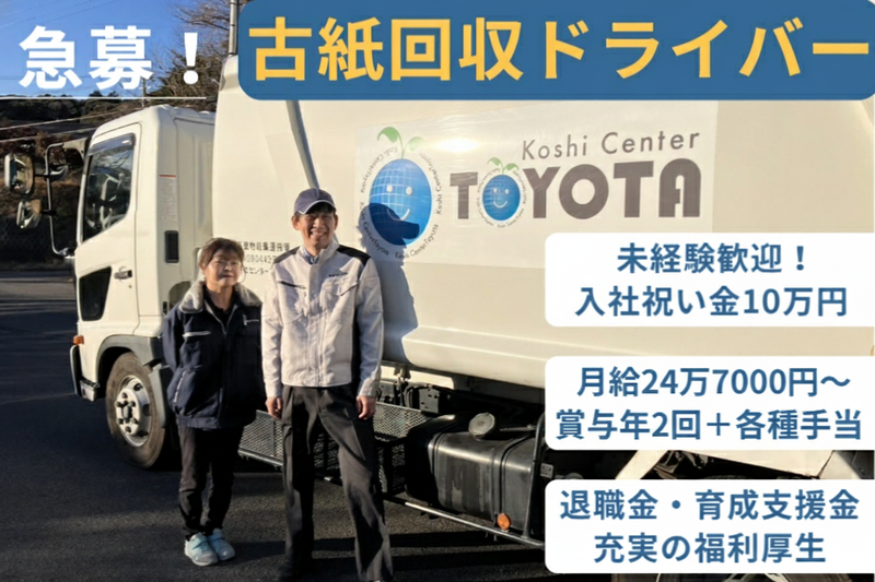 株式会社故紙センタートヨタの求人・転職情報