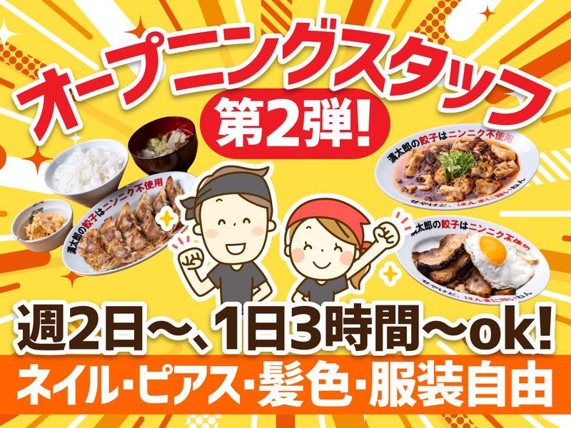 餃子食堂　満太郎　尼崎市役所前店の派遣求人情報