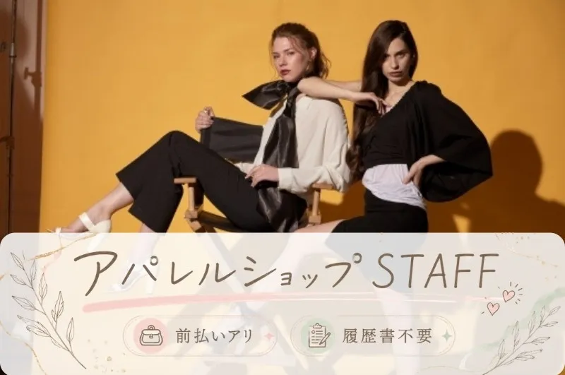 ファッション人材リンク株式会社のアルバイト・バイト求人情報