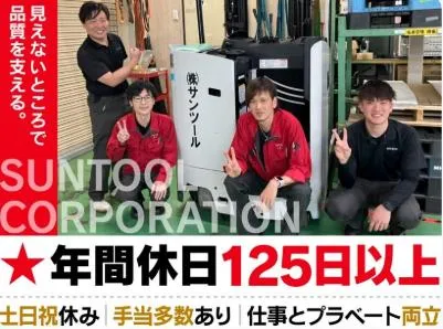 株式会社サンツールの求人・転職情報