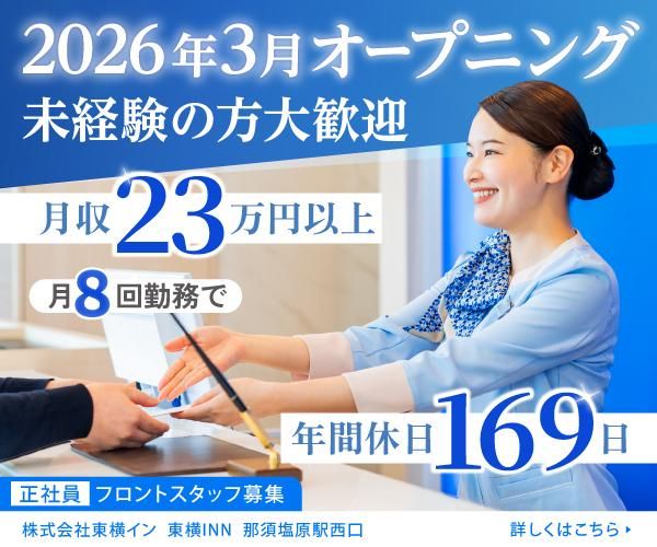 株式会社東横インの求人・転職情報