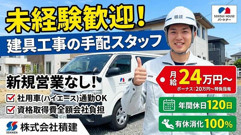 株式会社積建の求人・転職情報