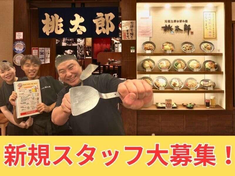 お好み焼き　桃太郎　梅田ルクア店のアルバイト・バイト求人情報-03