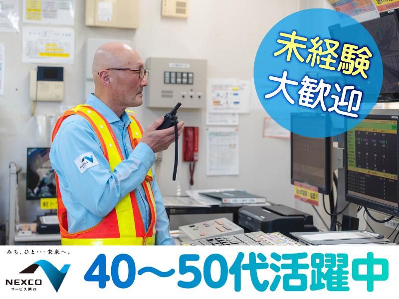 西日本高速道路サービス関西株式会社-0015の求人・転職情報