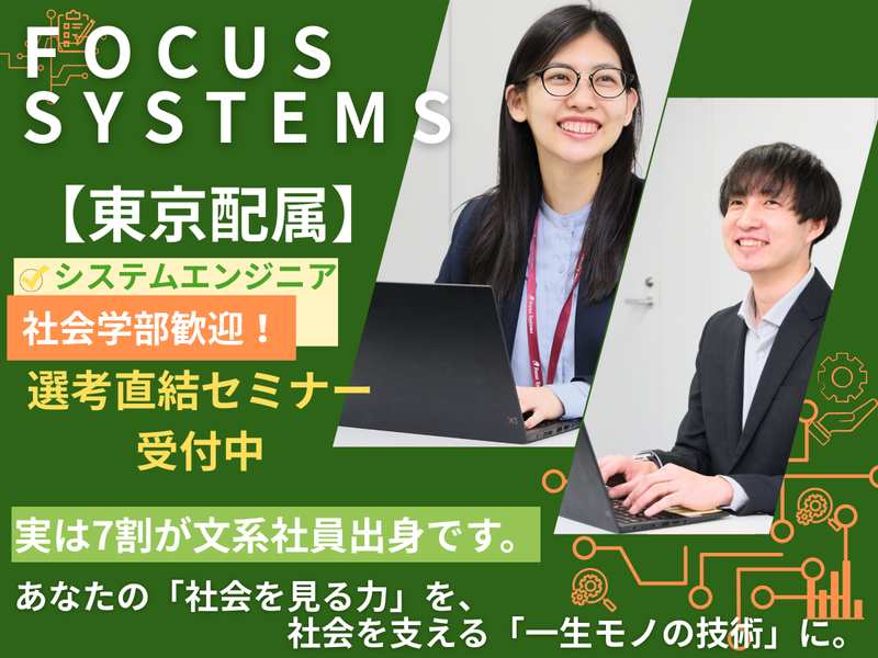 株式会社フォーカスシステムズ