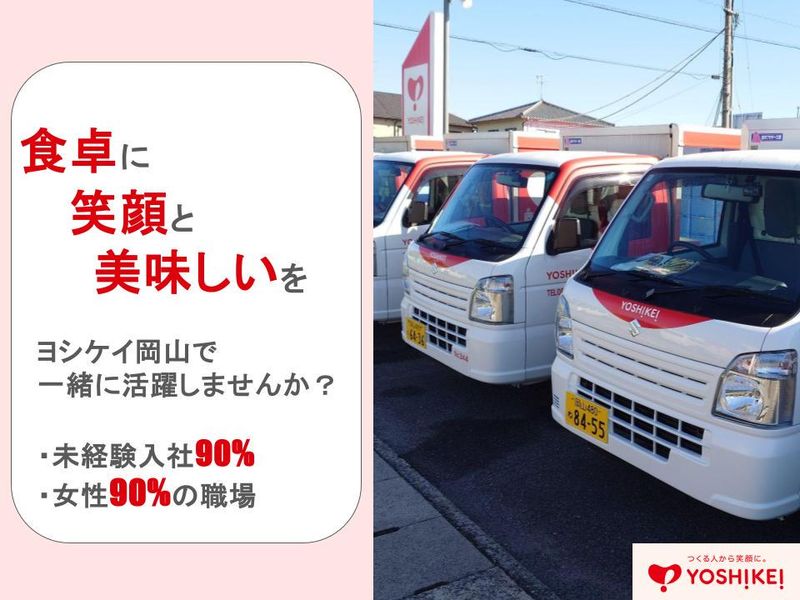 株式会社ヨシケイ岡山の求人・転職情報