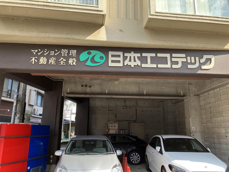 株式会社日本エコテックのアルバイト・バイト求人情報-05