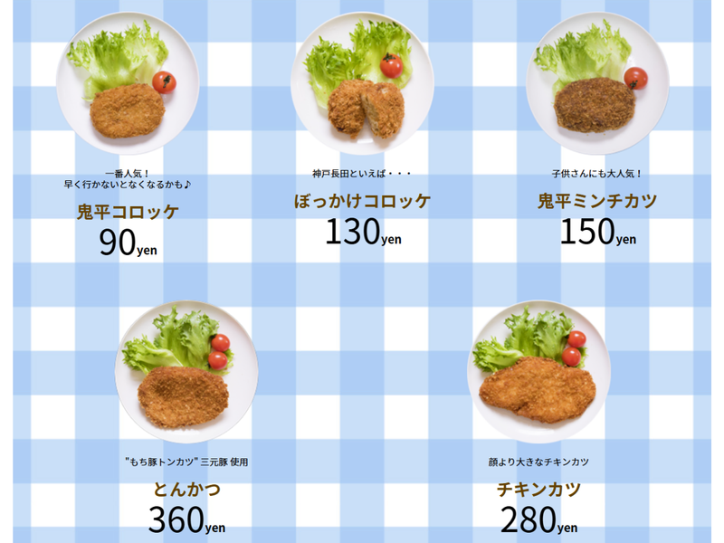 鬼平コロッケ　長田店のアルバイト・バイト求人情報-04