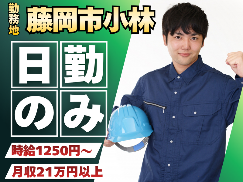 (株)グッドスタッフ/藤岡市小林のコンクリート製造メーカーのアルバイト・バイト求人情報-01