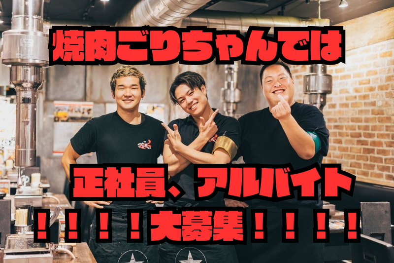 焼肉ごりちゃん 心斎橋店のアルバイト・バイト求人情報-03