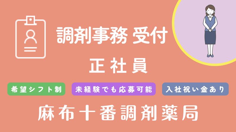 麻布十番調剤薬局のアルバイト・バイト求人情報-02