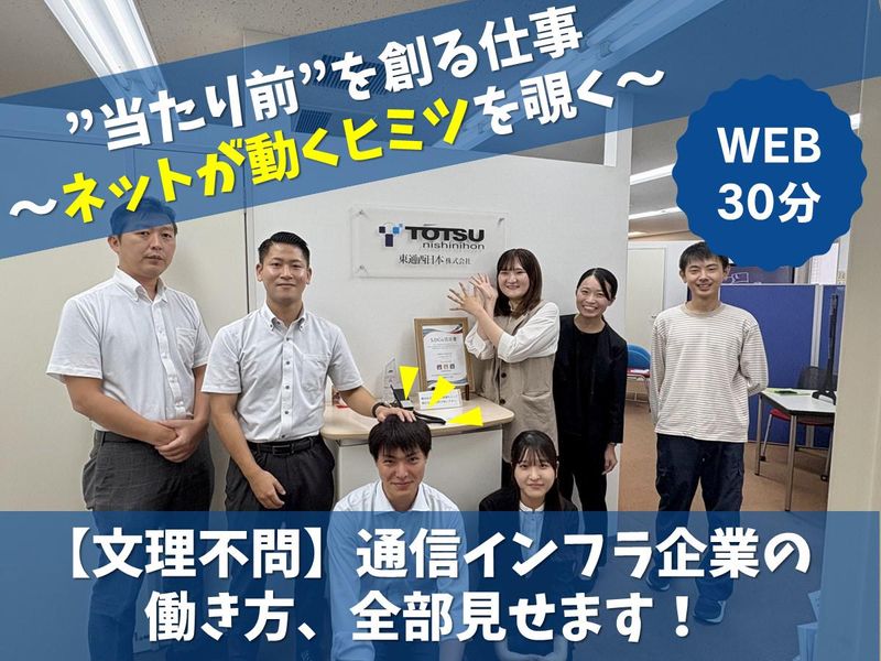 東通西日本株式会社