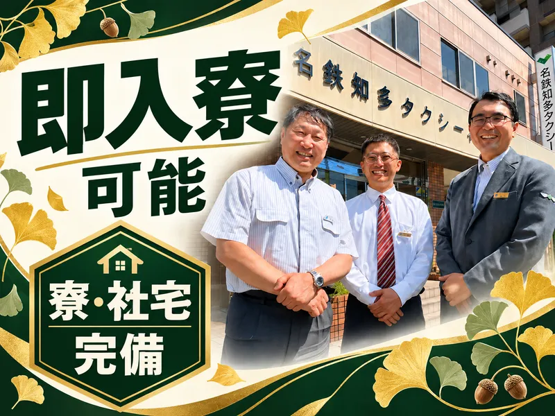 名鉄知多タクシー株式会社の求人・転職情報