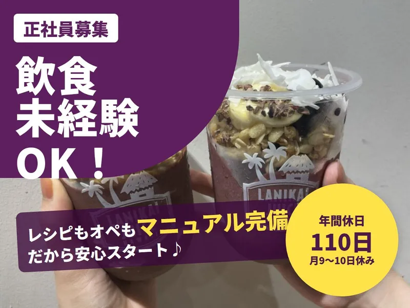 株式会社ラニカイジュースの求人・転職情報