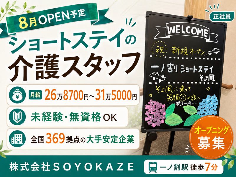 株式会社ＳＯＹＯＫＡＺＥの求人・転職情報