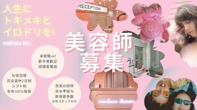 株式会社Mahaloの求人・転職情報