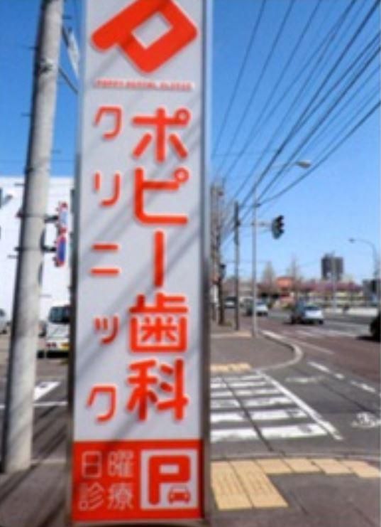 医療法人社団ポピー歯科クリニックのアルバイト・バイト求人情報-02