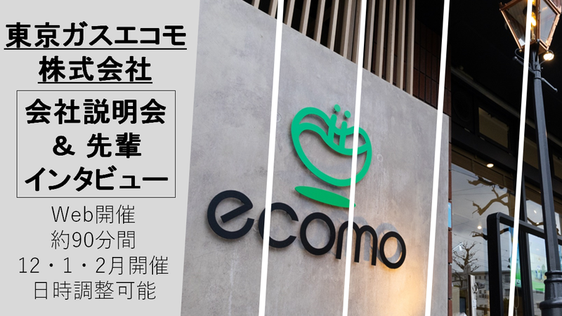 東京ガスエコモ株式会社