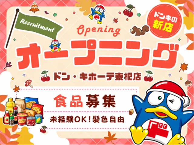(新店)ドン・キホーテ東根店/749のアルバイト・バイト求人情報-12