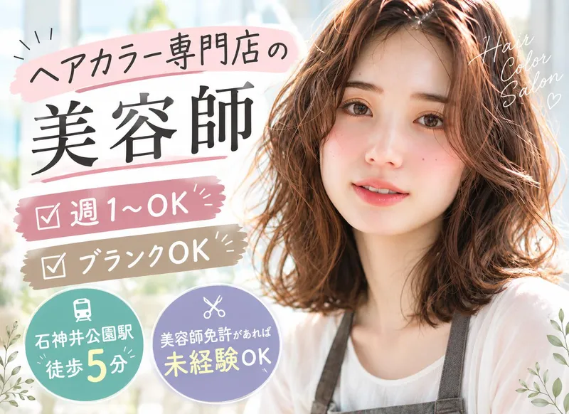 ヘアカラー専門店　SOMERU 石神井店【ソメル】のアルバイト・バイト求人情報