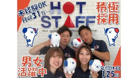 株式会社ホットスタッフ加古川の求人・転職情報