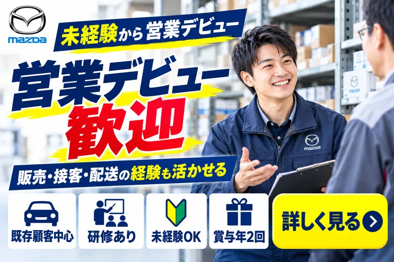  マツダ部品西九州販売株式会社の求人・転職情報